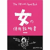 女の使用説明書